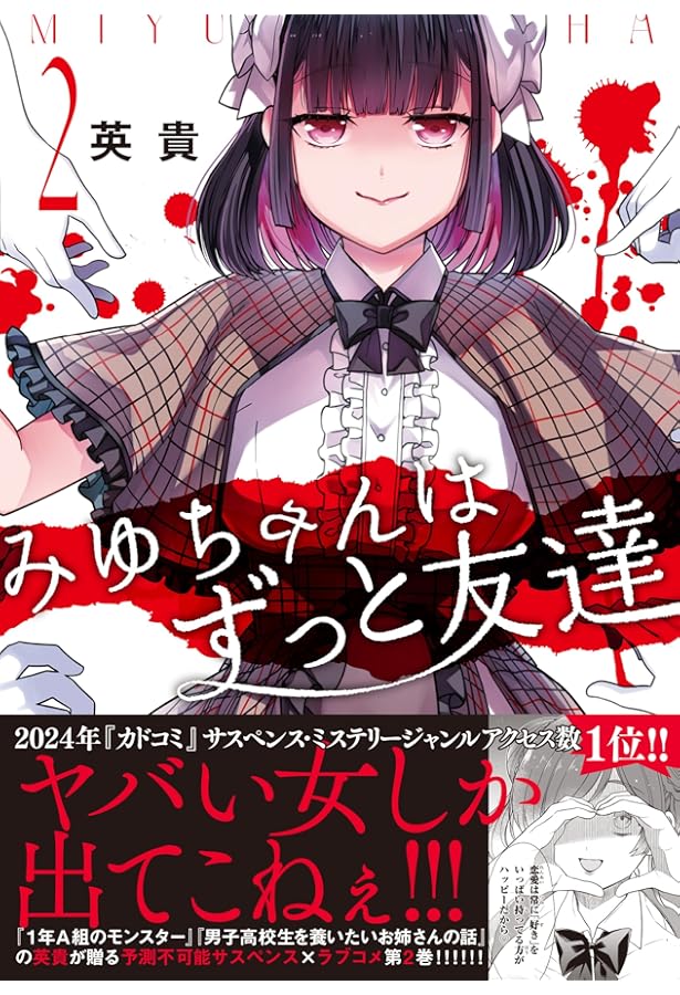 Amazon.co.jp: みゆちゃんはずっと友達 (1) (カドコミ) : 英貴