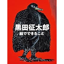 ◎レア◎1989年黒田征太郎◎コンテ画70×70 黒田征太郎 絵でできること | 黒田 征太郎 |本 | 通販 | Amazon