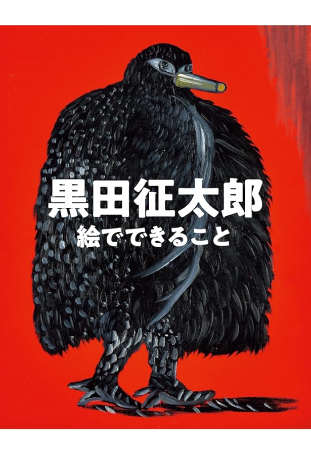 旅のネコと神社のクスノキ | 池澤 夏樹, 黒田 征太郎 |本 | 通販 | Amazon