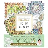 心がスーッとラクになる 世界の美しい文様ぬり絵