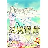 辺境警備　（6）