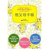 孫育てでもう悩まない! 祖父母&親世代の常識ってこんなにちがう? 祖父母手帳