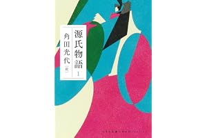 源氏物語 1の表紙
