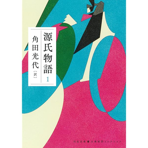 正訳 源氏物語 本文対照 第一冊 桐壺/帚木/空蝉/夕顔/若紫 | 中野幸一