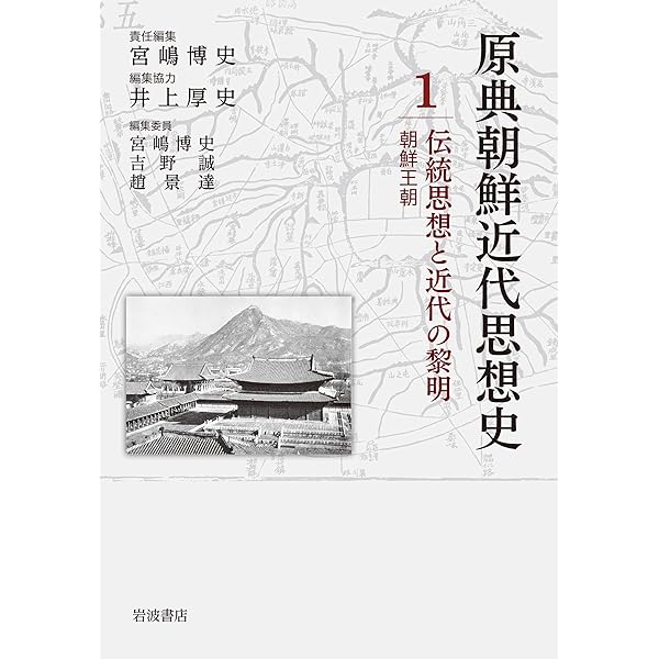 15年戦争から解放へ 1930年代から解放・分断まで (原典朝鮮近代