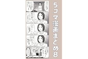 ５５コマ漫画まとめ８ 伊東のオリジナル漫画