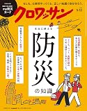 クロワッサン　2026年9月10日号　No.1172 [本当に使える防災の知識] [雑誌]