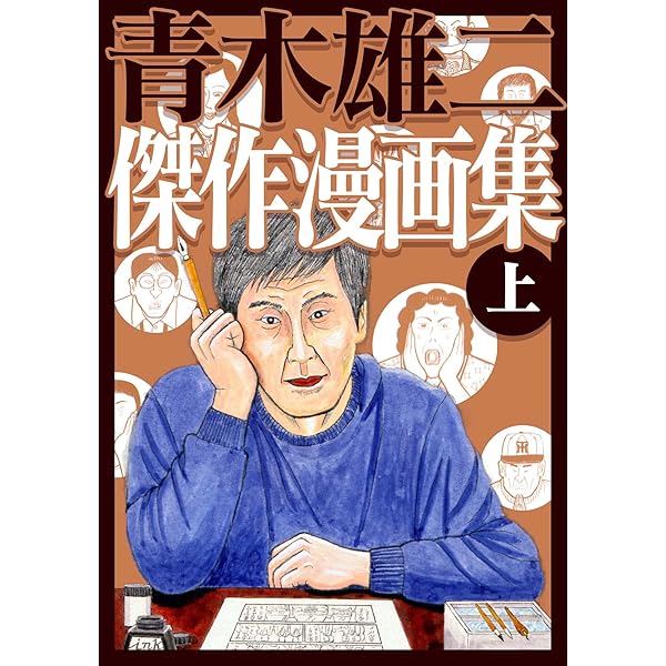 桃源郷の人々 ： 1 (アクションコミックス) | 佐藤量, 青木雄二 | 青年