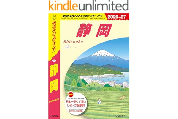 J24 地球の歩き方 静岡 2026～2027 (地球の歩き方J)