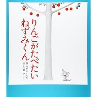 Amazon.co.jp: とりかえっこ!ねずみくんのチョッキ (ねずみくんの絵本