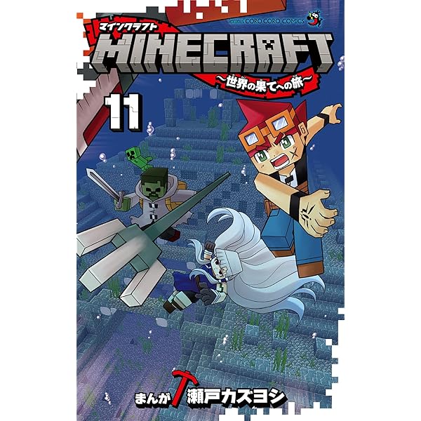 Amazon.co.jp: MINECRAFT～世界の果てへの旅～（11） (てんとう虫