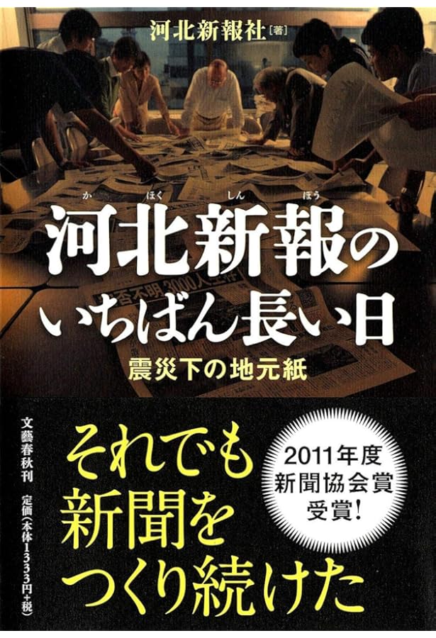Amazon.co.jp: 河北新報特別縮刷版 3.11東日本大震災1ヵ月の記録