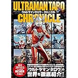 ウルトラマンタロウ・クロニクル (双葉社スーパームック)