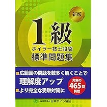 よくわかる!1級ボイラー技士試験 合格への基本書 よくわかる!1級ボイラー技士試験 合格への基本書