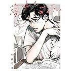 さよならもいわずに ビームコミックス 上野 顕太郎 青年マンガ Kindleストア Amazon