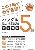ハングル能力検定試験5級完全対策