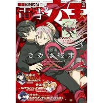 Amazon.co.jp: 月刊コミック 電撃大王 2026年4月号 : 本