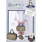 猫のダヤン マルチバッグBOOK ([バラエティ])