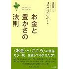 お金と豊かさの法則