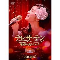 Amazon.co.jp: テレサ・テン 歌姫を愛した人々 DVD-BOX1 [DVD
