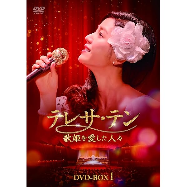 Amazon.co.jp: テレサ・テン 歌姫を愛した人々 DVD-BOX2 [DVD