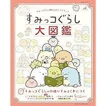美品　ロフト限定　すみっコぐらし　図鑑　すみっこぐらし　絵本 すみっコぐらし検定公式ガイドブック すみっコぐらし大図鑑