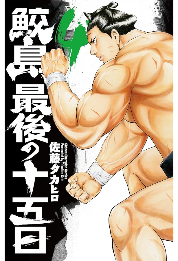 Amazon.co.jp: 鮫島、最後の十五日(20): 少年チャンピオン・コミックス