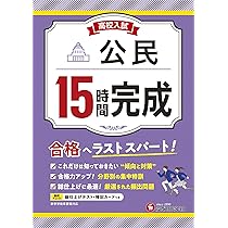 高校入試参考書セット 地理・歴史 全国高校入試問題正解分野別過去問1296題社会 地理・歴史
