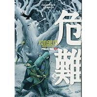 アラルエン戦記 (14) 東国 下 | ジョン・フラナガン, 入江 真佐子 |本