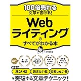 100倍売れる文章が書ける！ Webライティングのすべてがわかる本