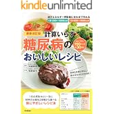最新改訂版 計算いらず 糖尿病のおいしいレシピ