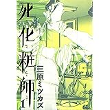 死化粧師　1巻 (FEEL COMICS)