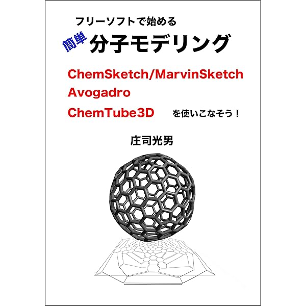 フリーソフトで始める分子モデリング 庄司光男 化学 Kindleストア Amazon