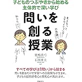 問いを創る授業: 子どものつぶやきから始める主体的で深い学び