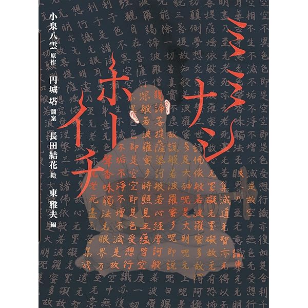 【初版】耳なし芳一 世界名作童話全集41 ラフカディオ・ハ－ン 小泉八雲 耳なし芳一 (世界名作童話全集 41) | 小泉 八雲, 宮脇 紀雄, 新井 五郎