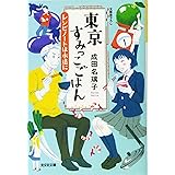 東京すみっこごはん レシピノートは永遠に (光文社文庫 な 41-5)