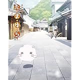 OVA たまゆら~もあぐれっしぶ~ blu-ray