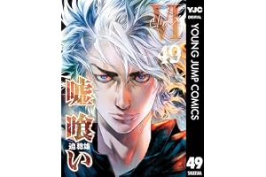 嘘喰い 49 (ヤングジャンプコミックスDIGITAL)