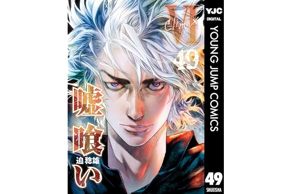 嘘喰い 49 (ヤングジャンプコミックスDIGITAL)