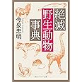 絶滅野生動物事典 (角川ソフィア文庫)