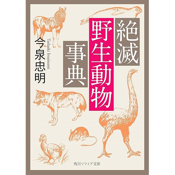絶滅野生動物の事典 | 今泉 忠明 |本 | 通販 | Amazon