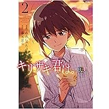 キリザキ君は。　２ (MFコミックス　ジーンシリーズ)
