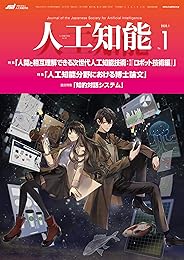人工知能　Vol.35 No.1 （2020年1月号） [雑誌]