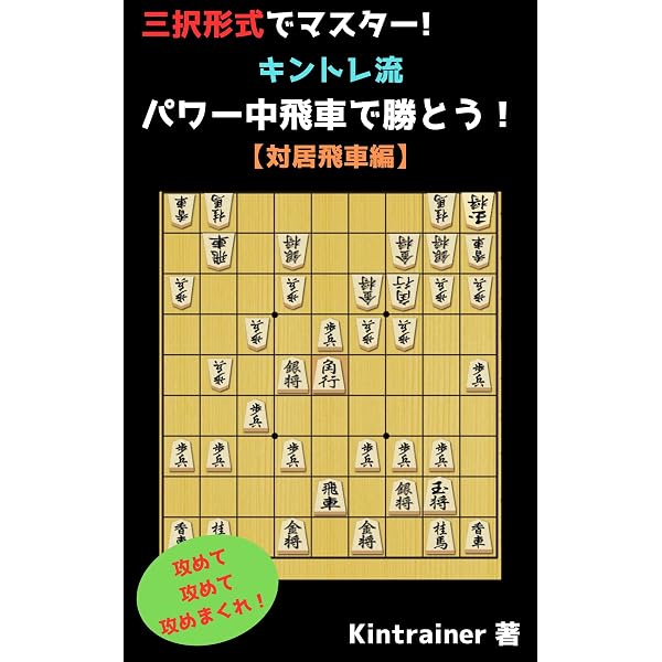 Amazon.co.jp: よくわかる中飛車 eBook : 藤倉 勇樹: Kindle Store