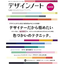 デザインノート No.83: 最新デザインの表現と思考のプロセスを