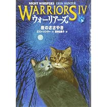 Amazon.co.jp: ウォーリアーズ第4期 夜のささやき : エリン・ハンター