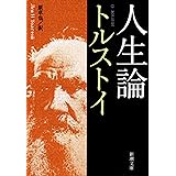 人生論（新潮文庫）