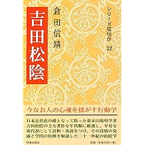 吉田松陰 (シリーズ陽明学 32) | 倉田 信靖, 岡田 武彦 |本 | 通販