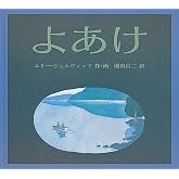 よあけ (世界傑作絵本シリーズ)