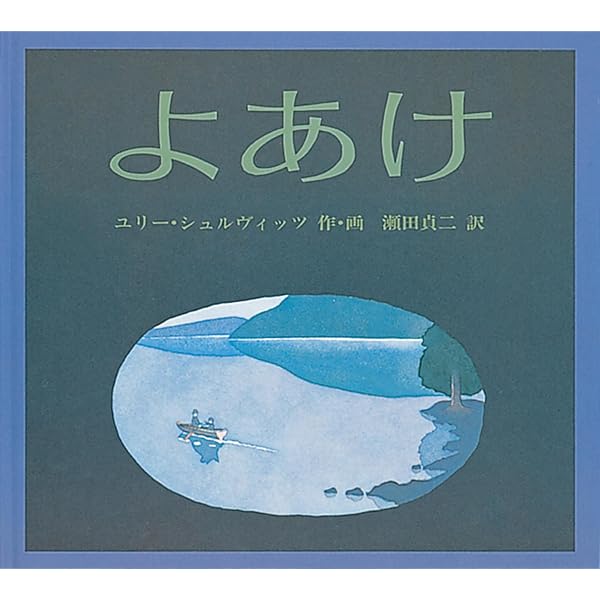 ぼく、ひとりでいけるよ (創作こども文庫( 9)) | リリアン・ムーア